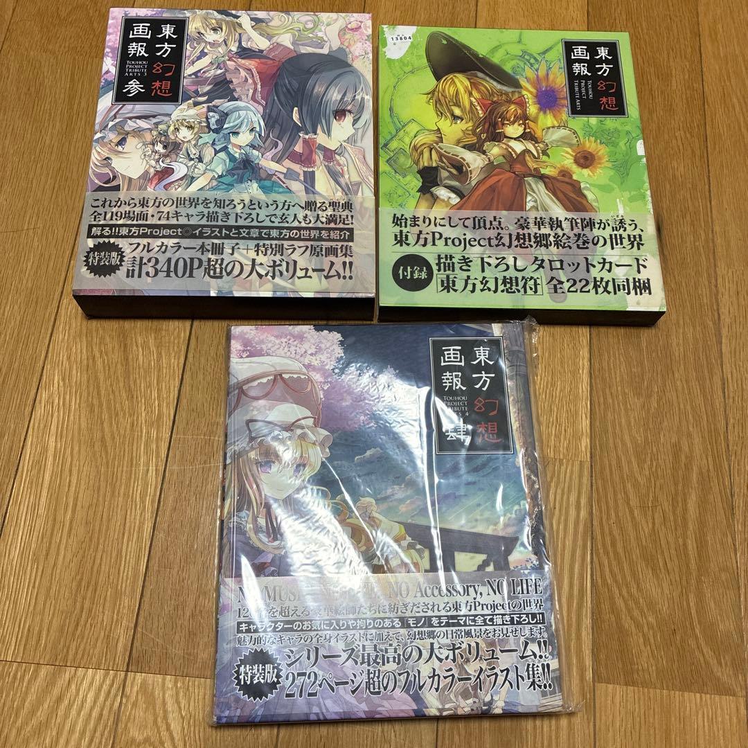 東方紫香花 + 東方幻想画報　イラスト集セット
