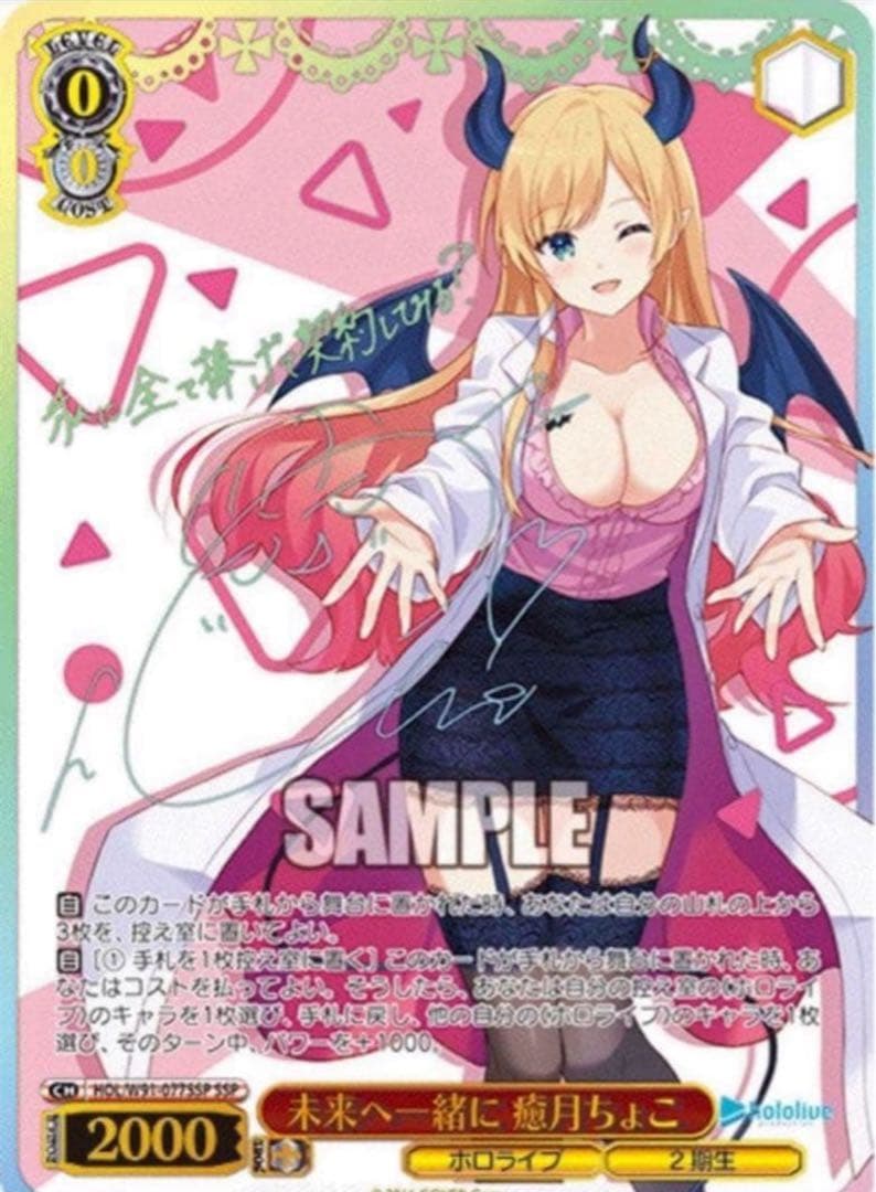 【ヴァイスシュヴァルツ】未来へ一緒に 癒月ちょこ　SSP ホロライブ　サイン