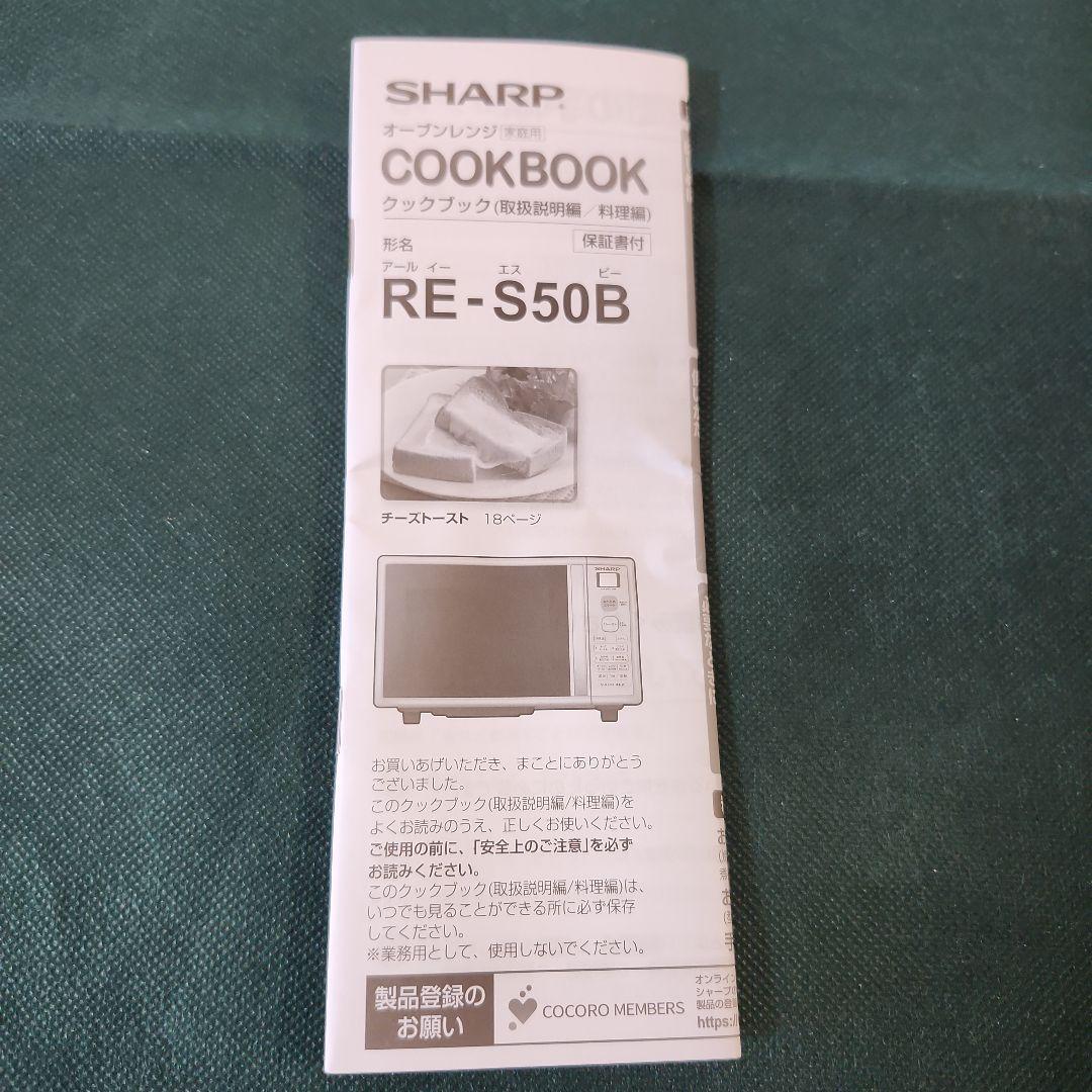 SHARP　シャープ　オーブンレンジ　RE-S50B -W 2019年製