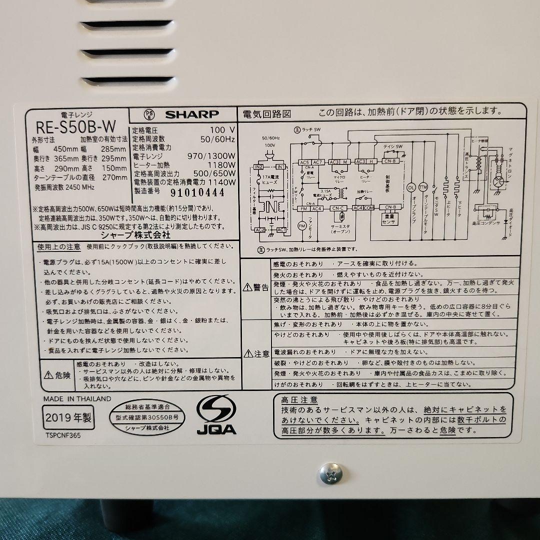 SHARP　シャープ　オーブンレンジ　RE-S50B -W 2019年製