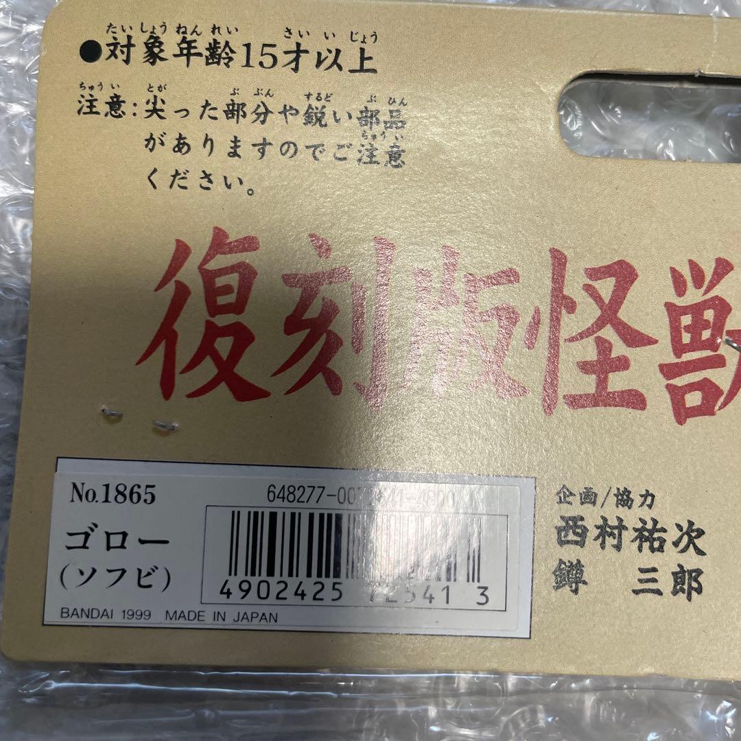 未開封　フルマックスの怪獣シリーズ ゴロー　ソフビ