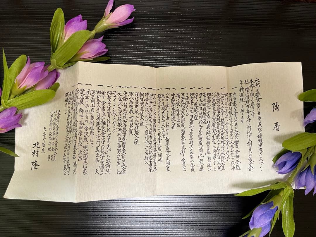 (ト9) 九谷焼 [北村 隆] 金彩香櫨　共箱　栞　美術工芸品　和モダン