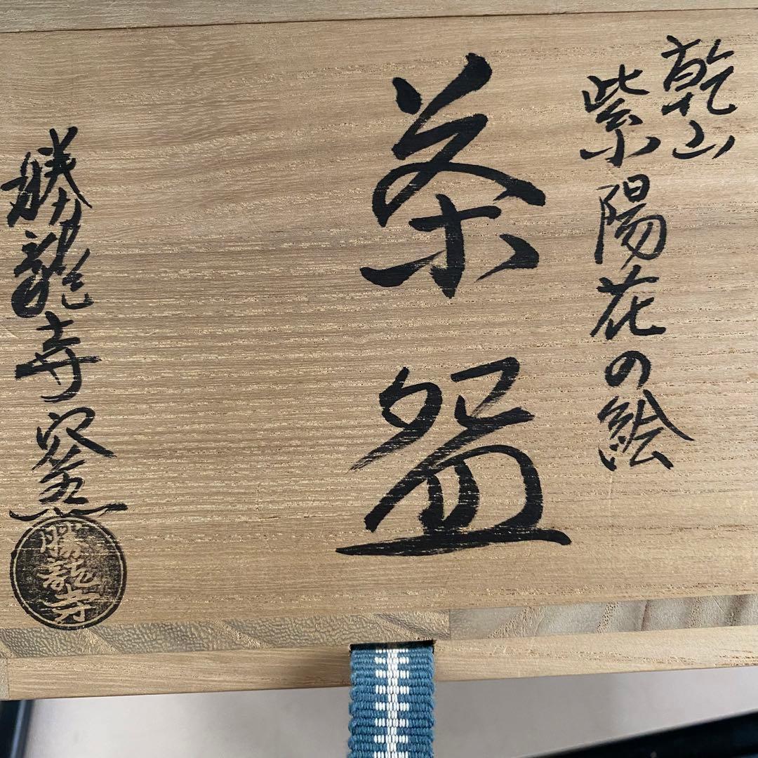 乾山　紫陽花の絵　お茶碗　勝龍寺窯　茶道具