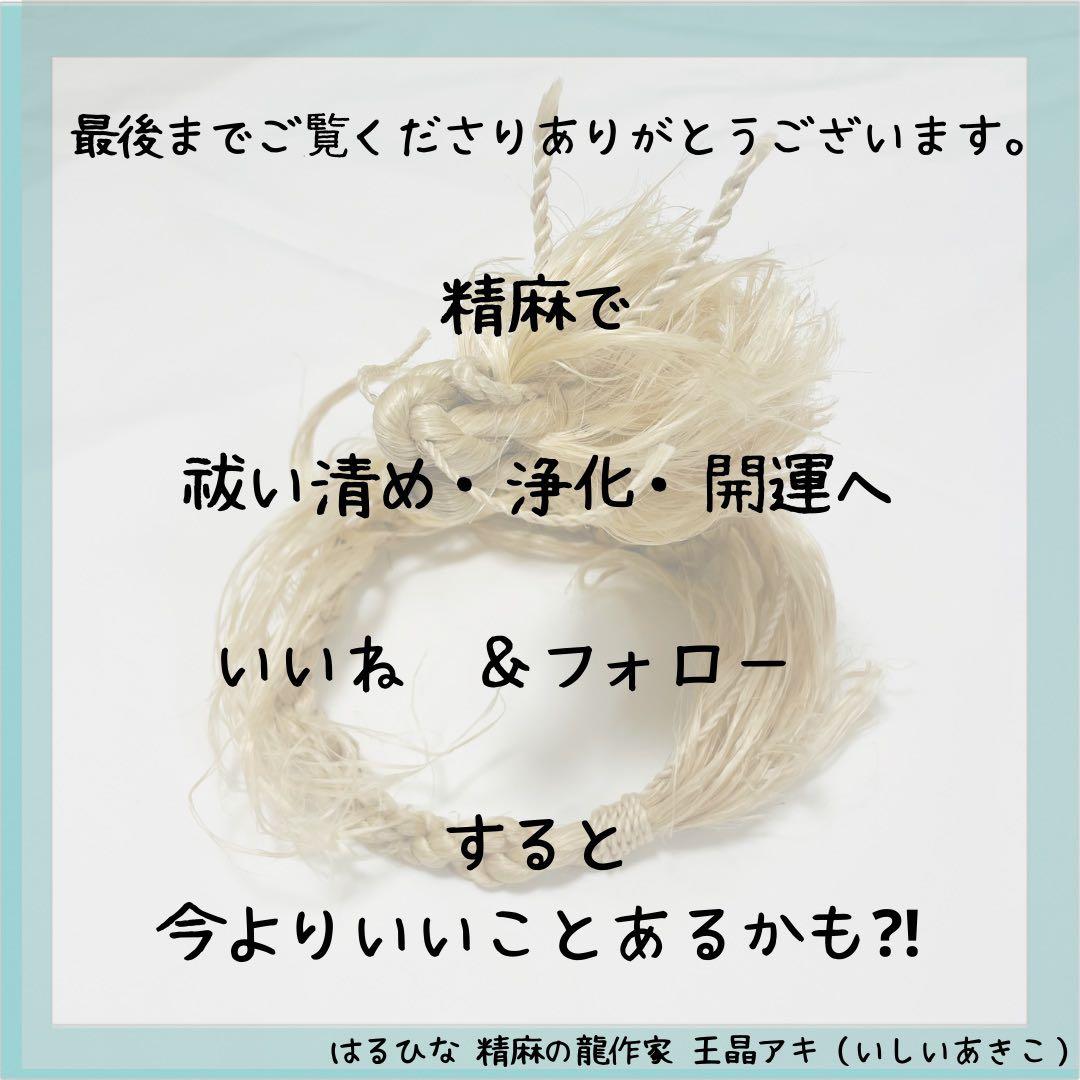 イザナミ（梅）巫女おまもり　精麻龍神　天然素材 龍 正月 浄化【受注生産】素粒水