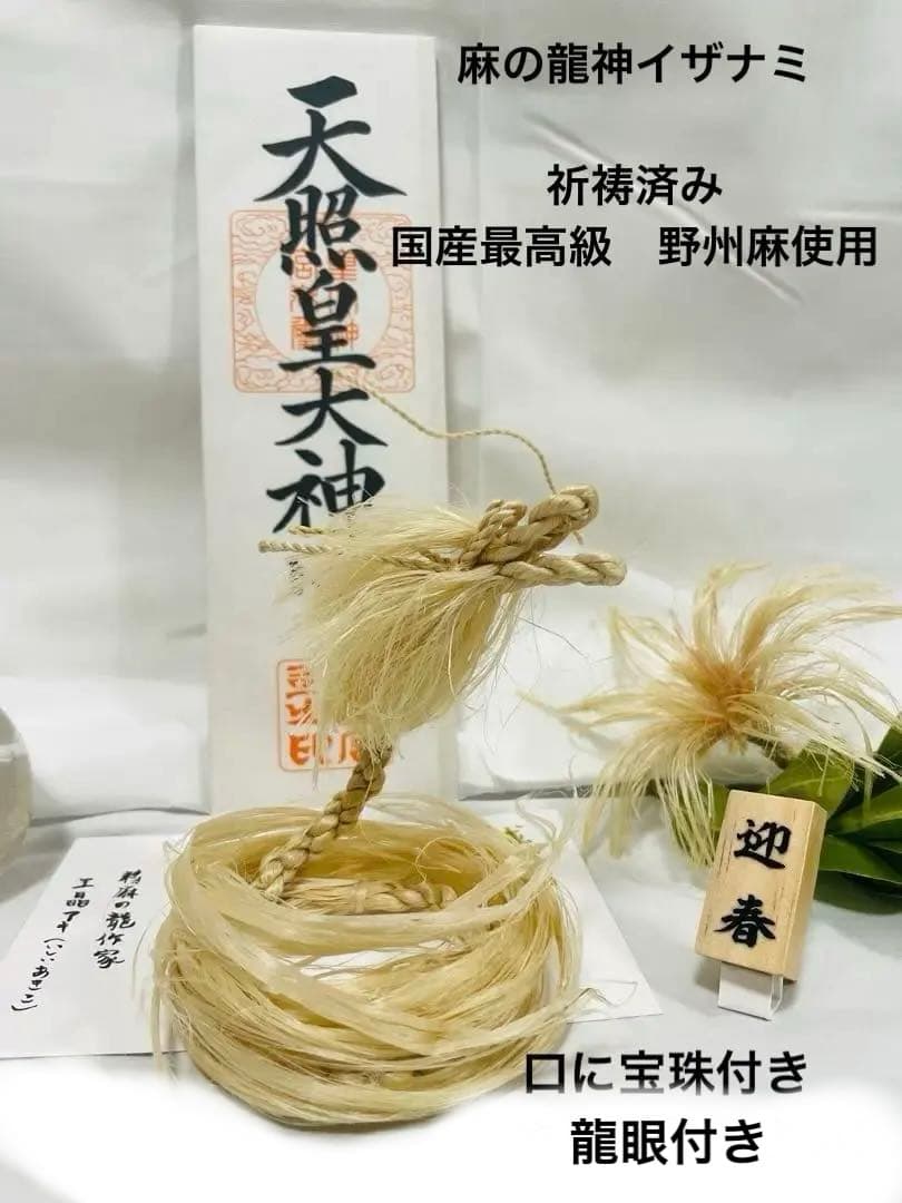 イザナミ（梅）巫女おまもり　精麻龍神　天然素材 龍 正月 浄化【受注生産】素粒水