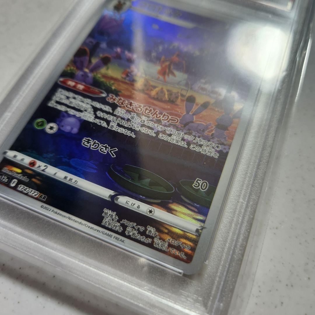 【PSA10】コロトック AR