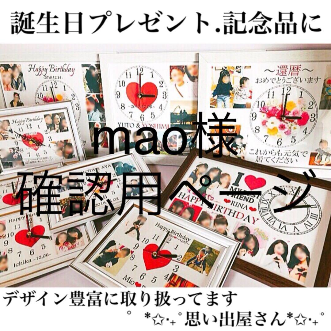 mao様確認用ページ＊名入れオーダーメイド時計