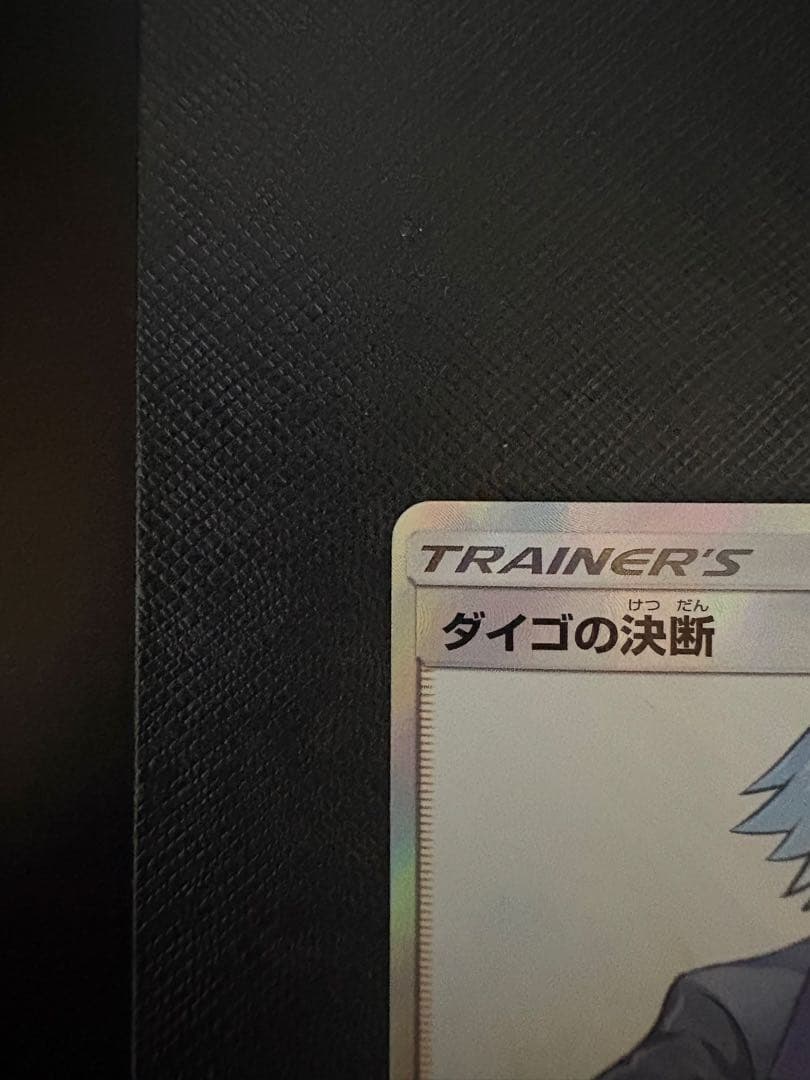 ダイゴの決断 SR SM7 裂空のカリスマ 102/096