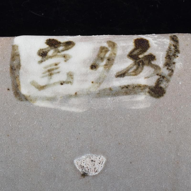 志野焼　虎渓山　水月窯　雲綿手　角皿　四客　共箱　V　R7624