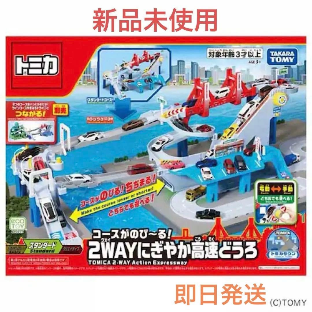 新品⭐︎未開封　トミカ コースがのび〜る！ 2WAYにぎやか高速どうろ　即日発送