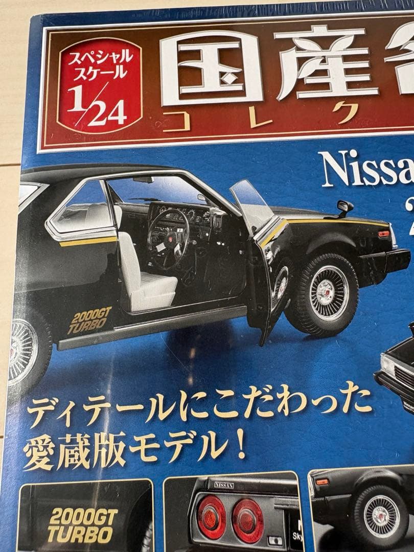 国産名車コレクション1/24 日産スカイラインHT2000GTTurbo