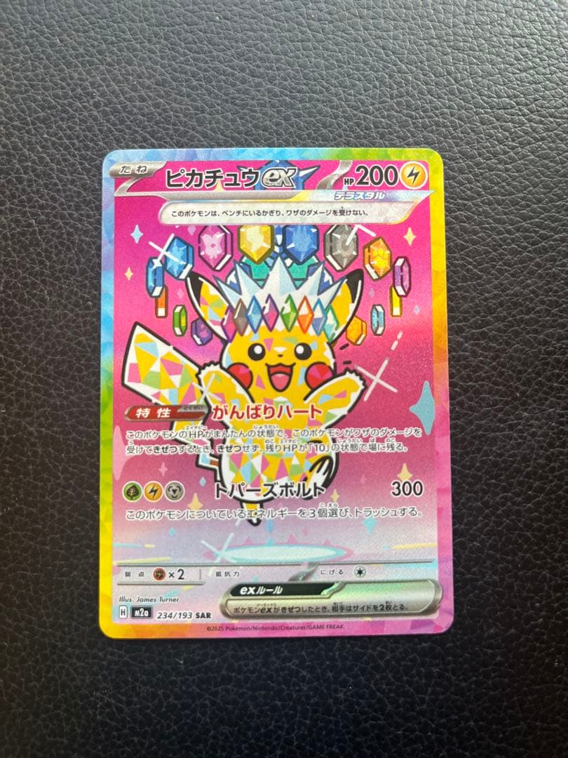 【即日発送】ピカチュウex SAR MEGAドリームex