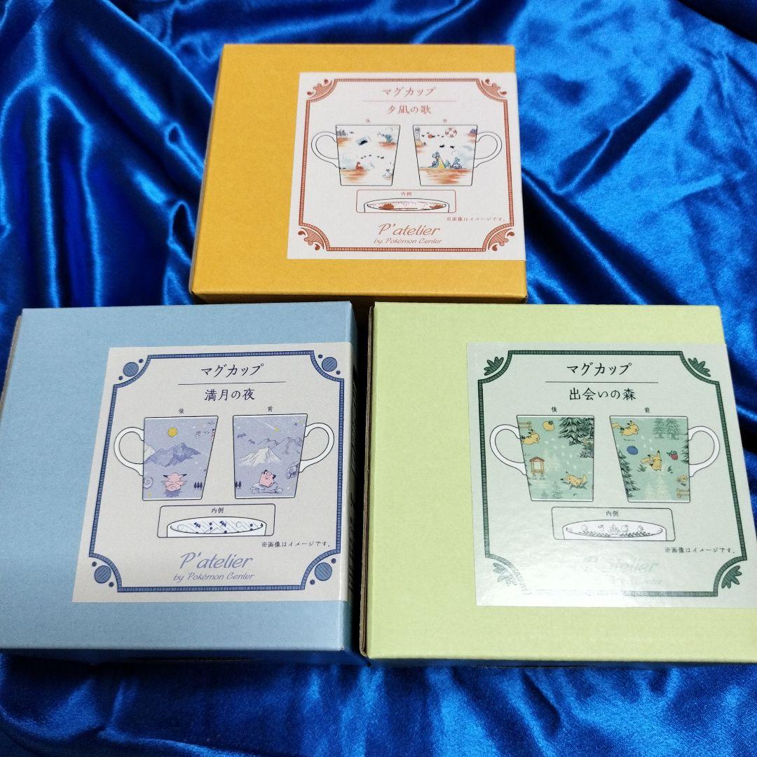 ポケモンセンター マグカップ P’atelier 3種セット