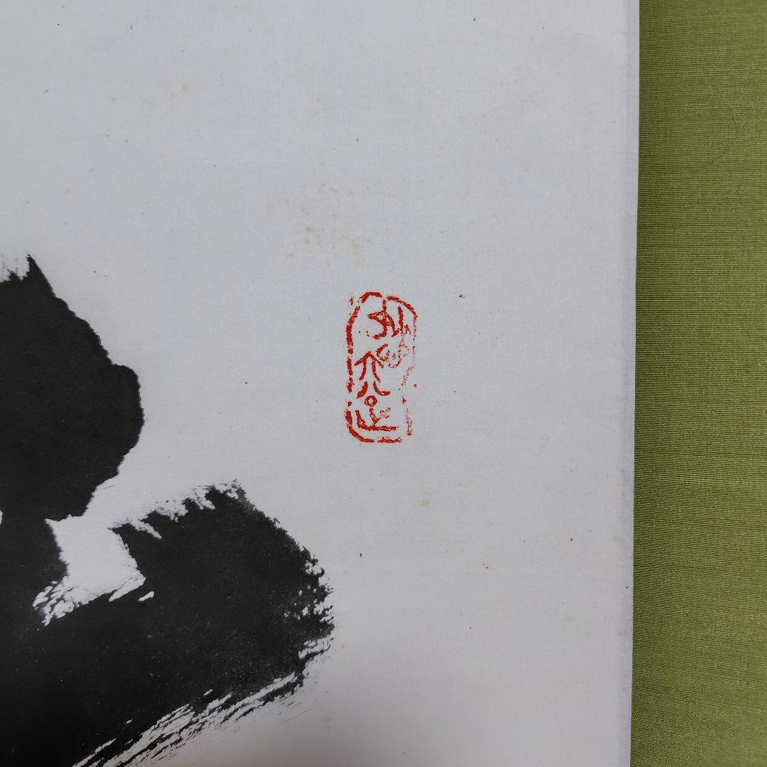 雪月花　鈴木宗忠　心鏡　掛軸　龍澤寺