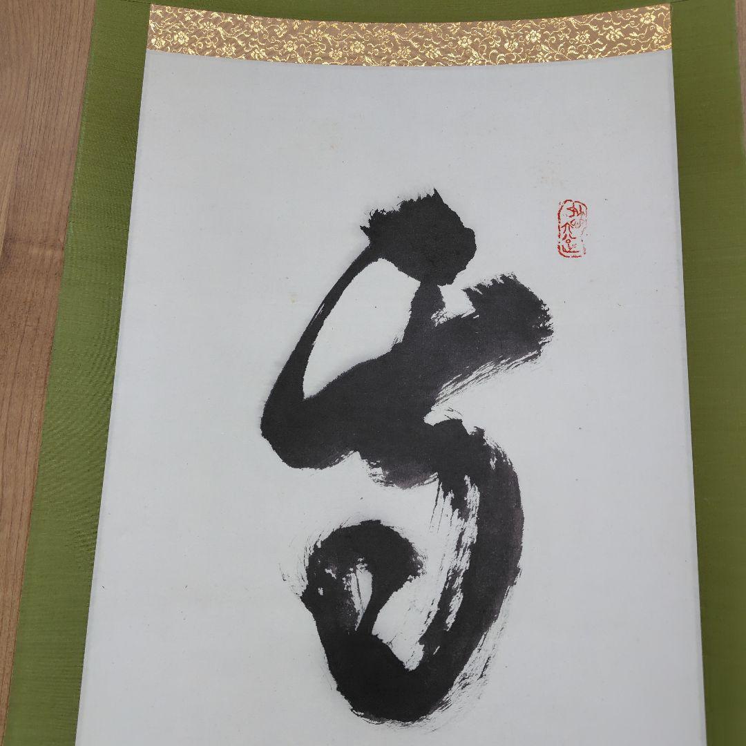 雪月花　鈴木宗忠　心鏡　掛軸　龍澤寺