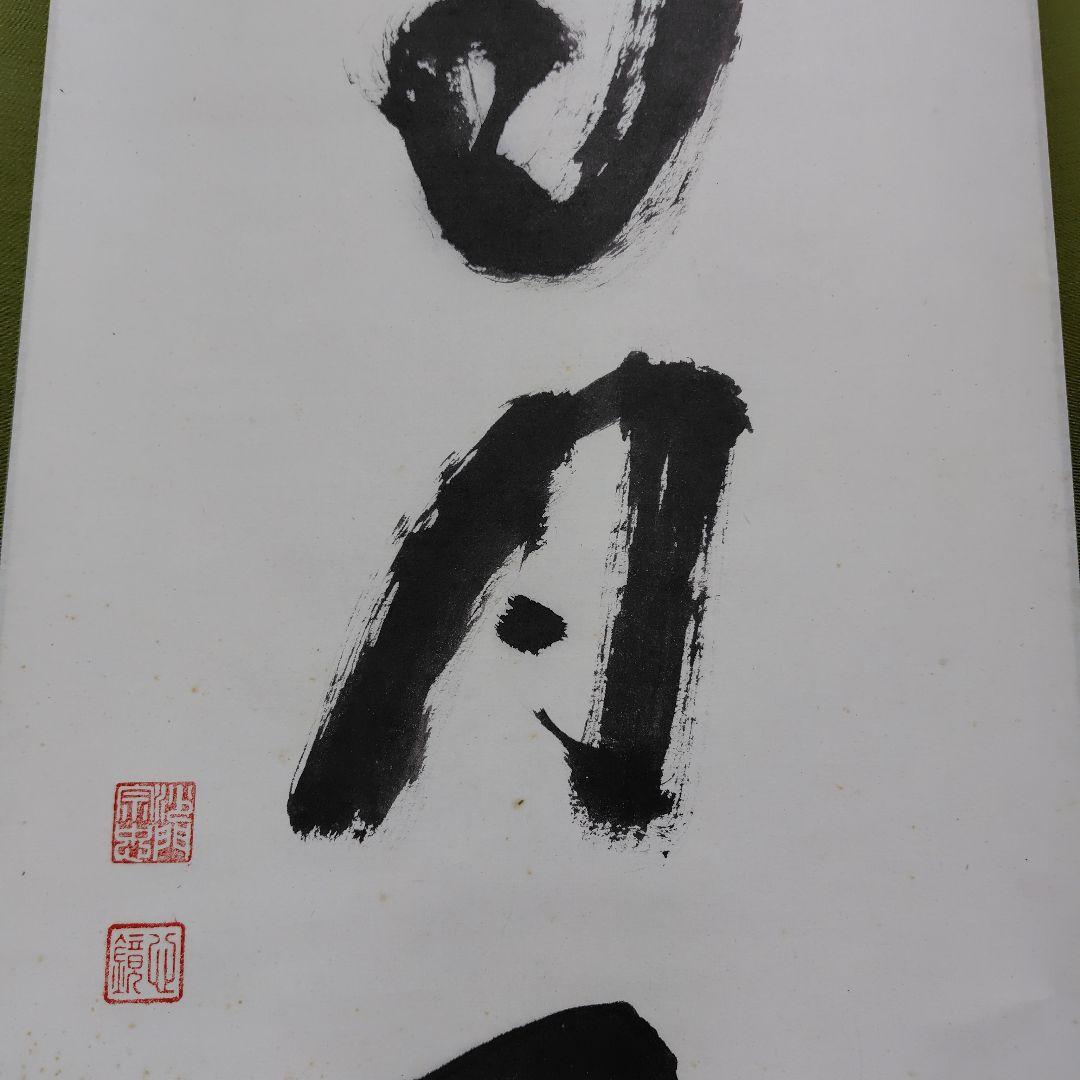 雪月花　鈴木宗忠　心鏡　掛軸　龍澤寺