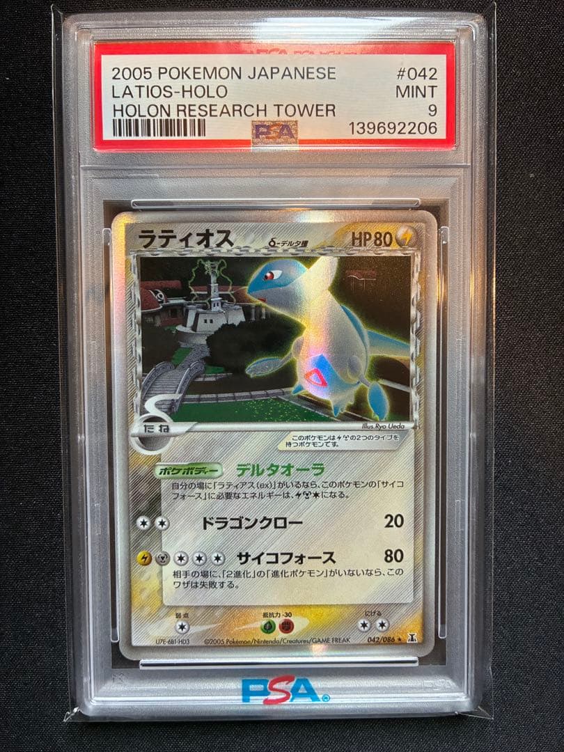 【PSA9】ラティオス δ-デルタ種 1ED 042/086 ホロンの研究塔