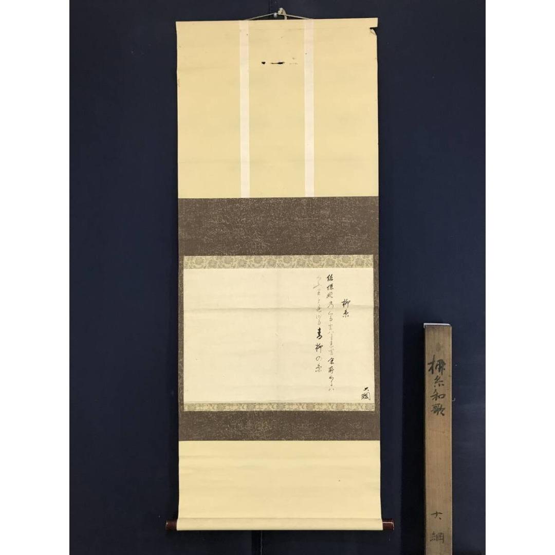真作/大徳寺/大綱/柳糸和歌/横物/掛軸☆宝船☆AK-298