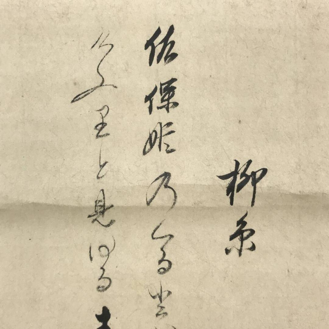 真作/大徳寺/大綱/柳糸和歌/横物/掛軸☆宝船☆AK-298