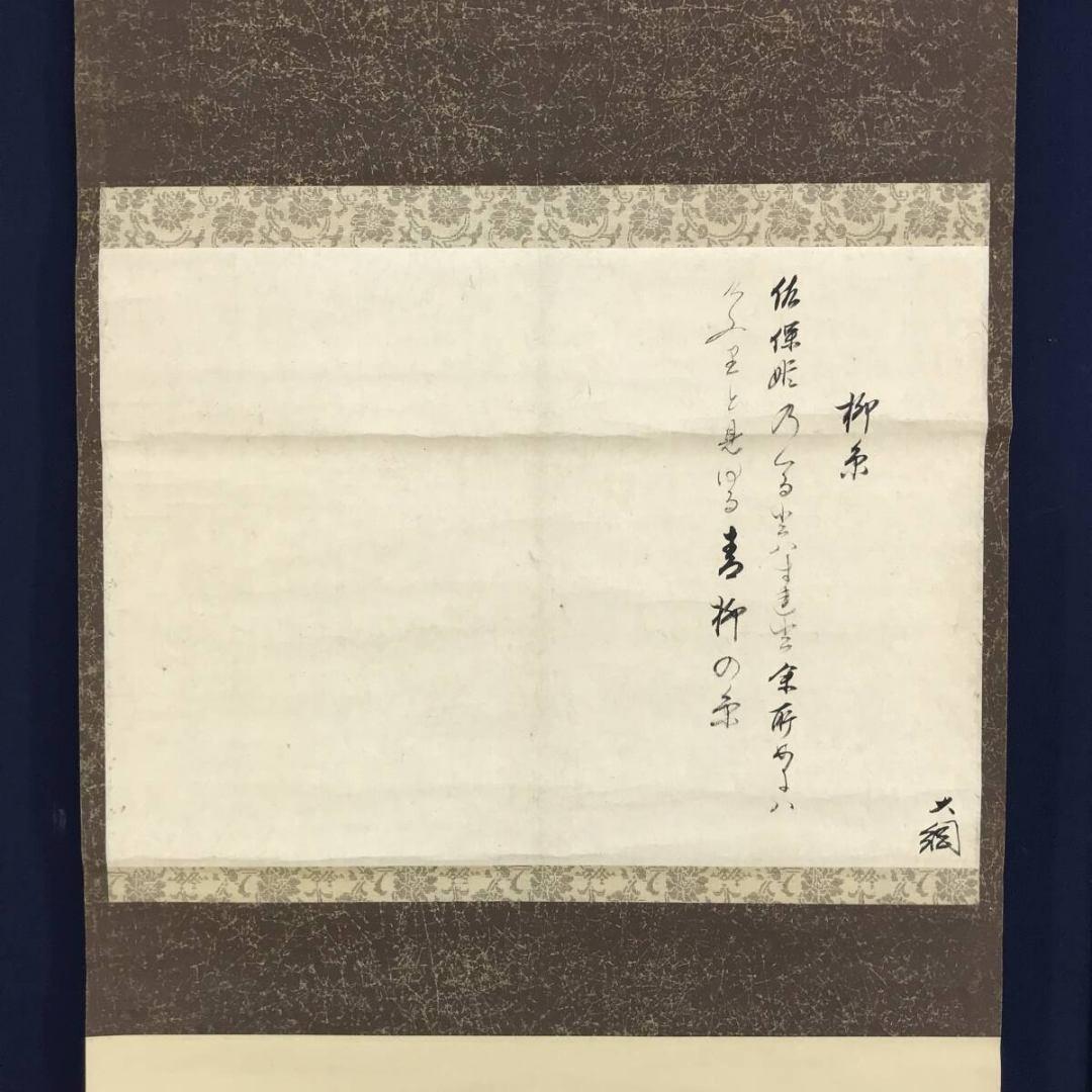真作/大徳寺/大綱/柳糸和歌/横物/掛軸☆宝船☆AK-298