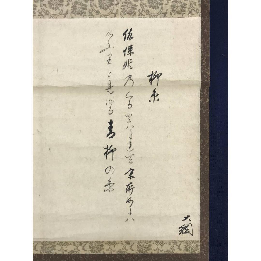真作/大徳寺/大綱/柳糸和歌/横物/掛軸☆宝船☆AK-298