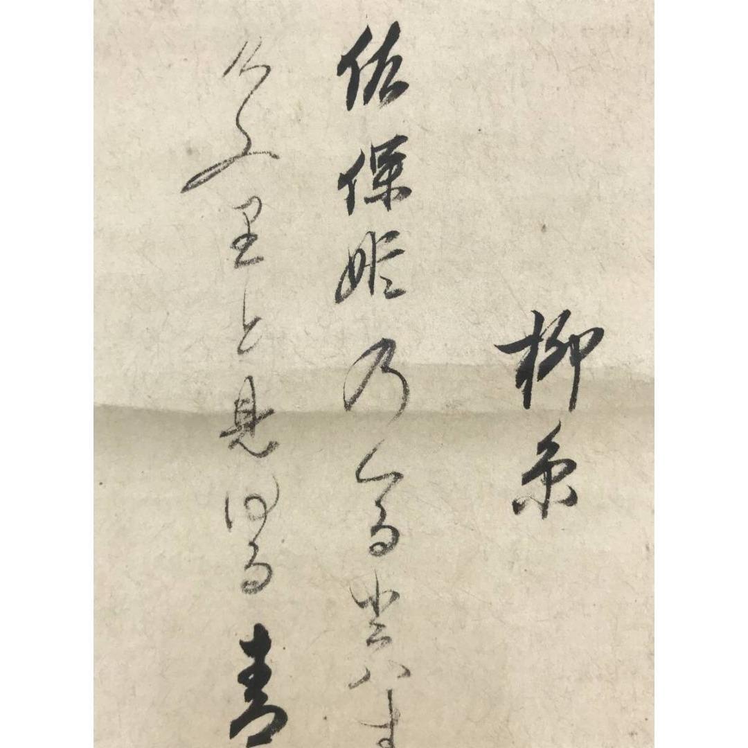 真作/大徳寺/大綱/柳糸和歌/横物/掛軸☆宝船☆AK-298
