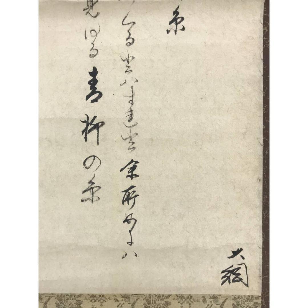 真作/大徳寺/大綱/柳糸和歌/横物/掛軸☆宝船☆AK-298