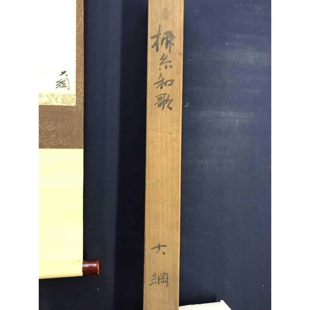 真作/大徳寺/大綱/柳糸和歌/横物/掛軸☆宝船☆AK-298