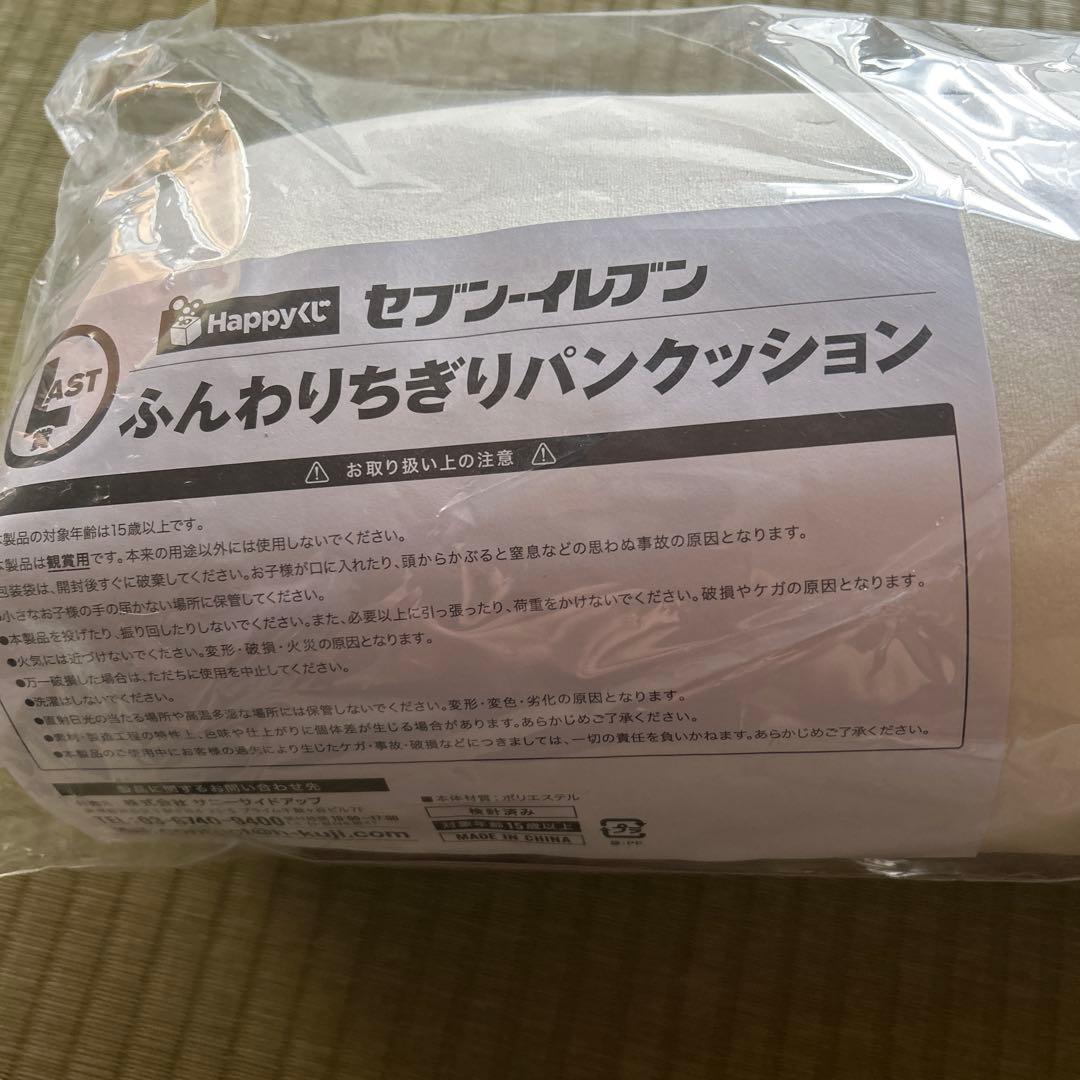 セブンイレブン くじ LAST賞 ふんわりちぎりパンクッション5個セット