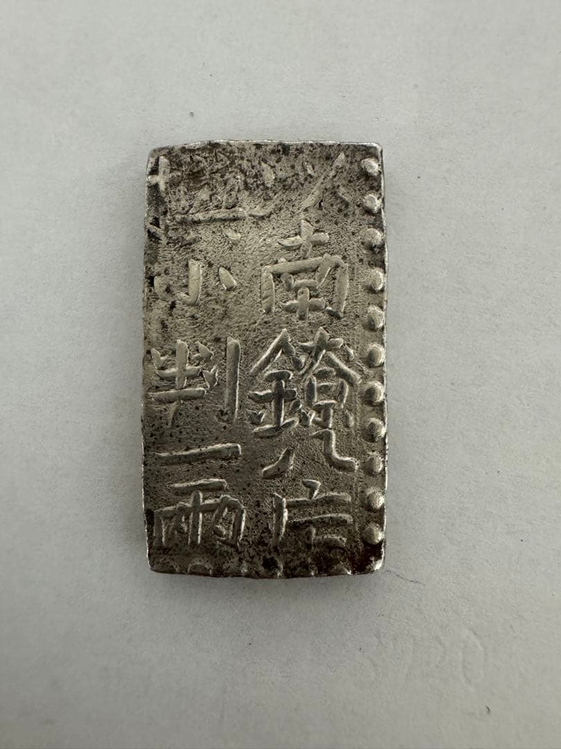 南部銀貨 銀一分 小判一両