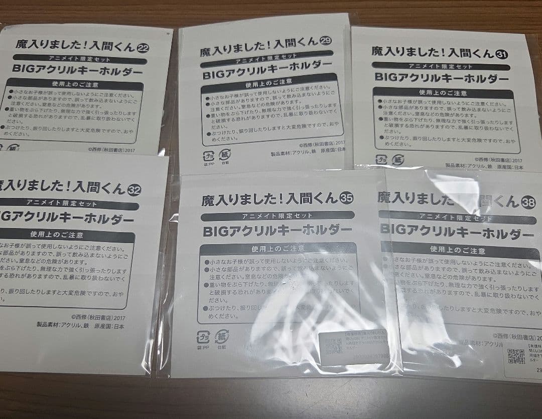 魔入りました！入間くん ビッグアクリルキーホルダー　アニメイト限定セット　まとめ