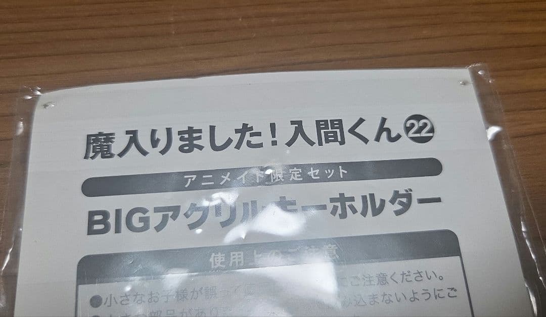 魔入りました！入間くん ビッグアクリルキーホルダー　アニメイト限定セット　まとめ
