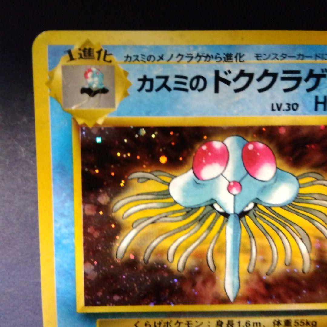ポケモンカード カスミのドククラゲ 旧裏 キラ マークなし