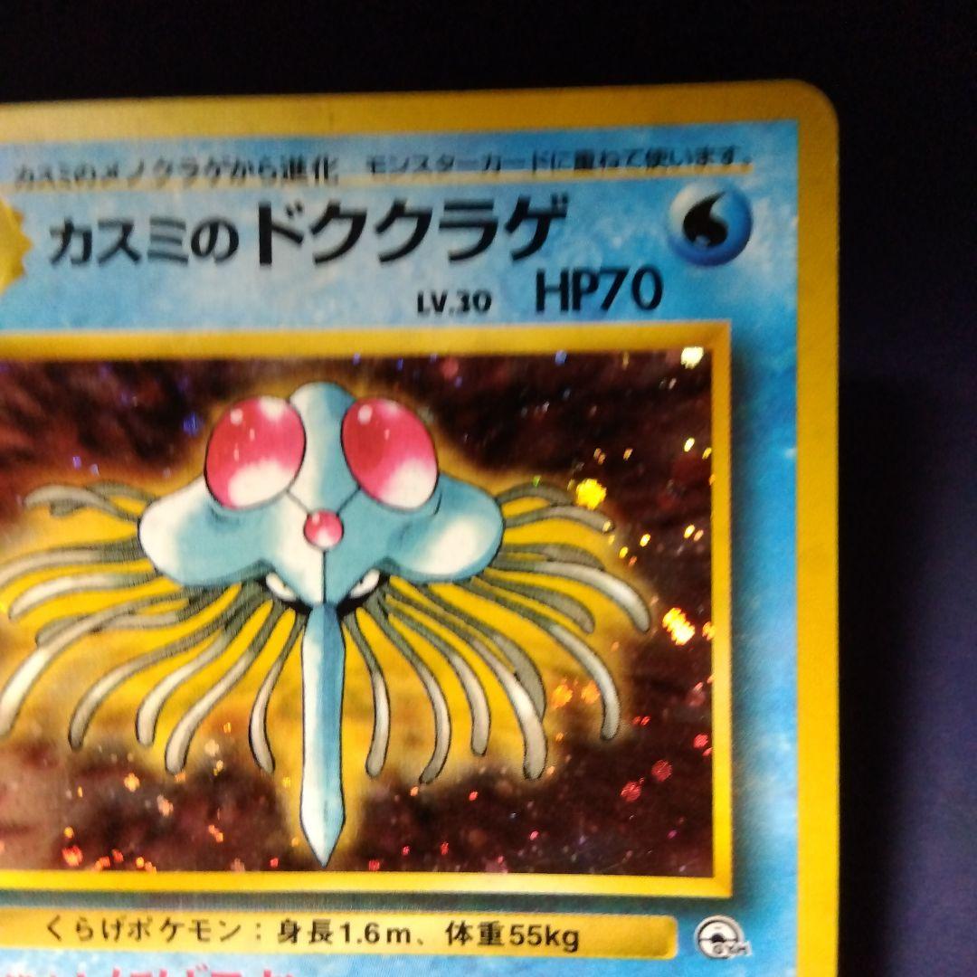 ポケモンカード カスミのドククラゲ 旧裏 キラ マークなし