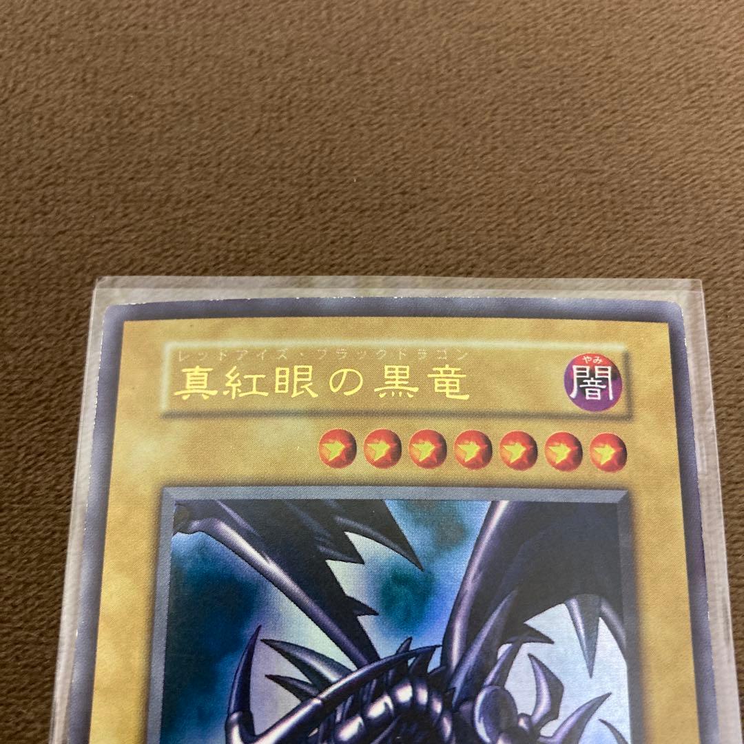 早い者勝ち!遊戯王 真紅眼の黒竜 レッドアイズブラックドラゴン 初期ウルトラレア