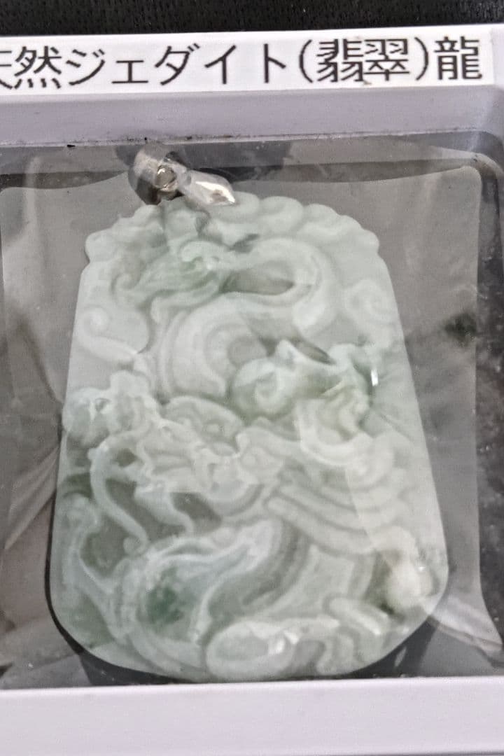天然ジェダイト（翡翠）ドラゴンペンダント
