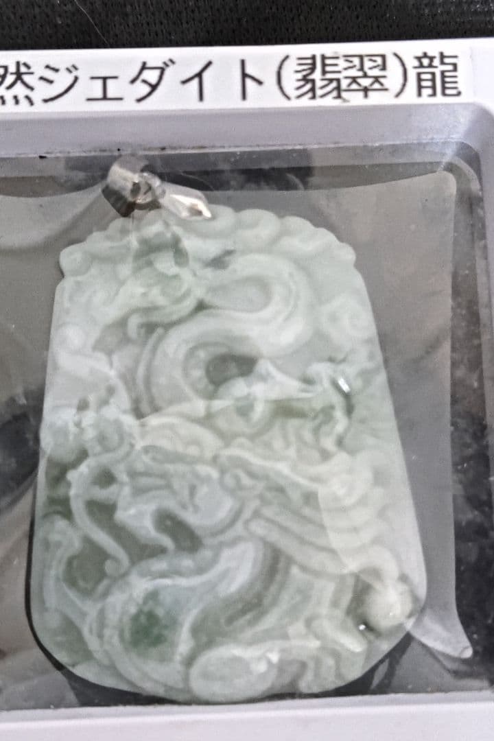 天然ジェダイト（翡翠）ドラゴンペンダント