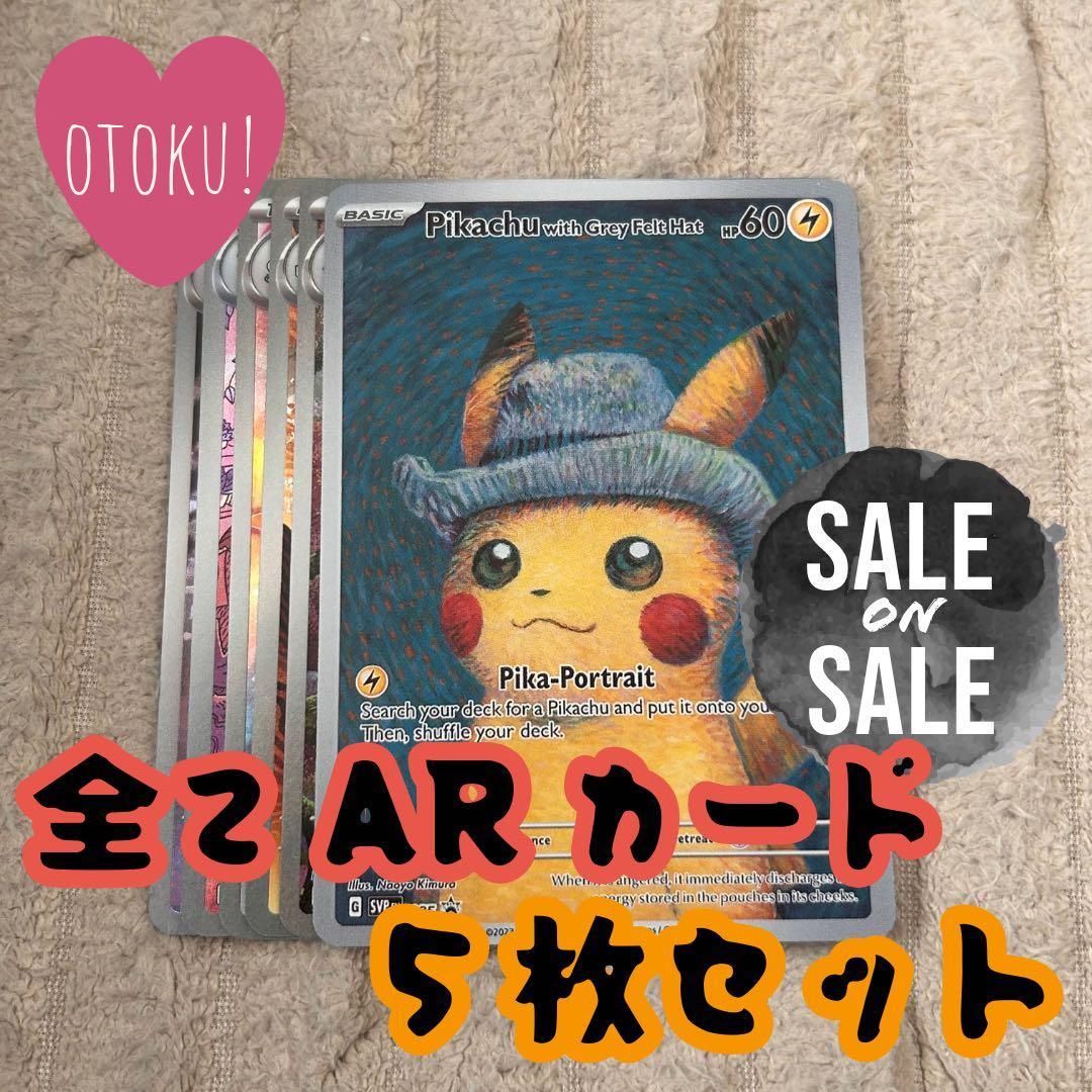 No.118 ゴッホピカチュウ AR 全てキラカード 5枚　計6枚セット