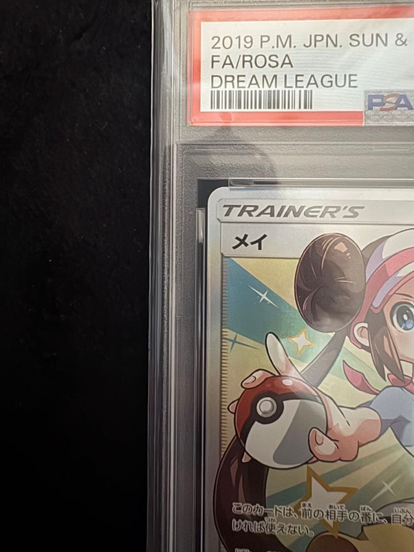 ⭐️当日or翌日発送　メイ SR SM11b 067/049 psa10