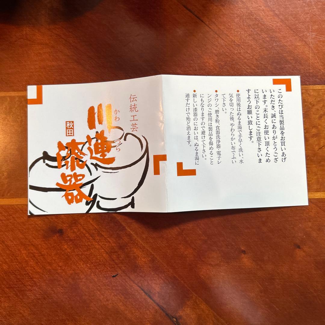 お値下げ、秋田川連漆器、大椀2個セット、未使用。