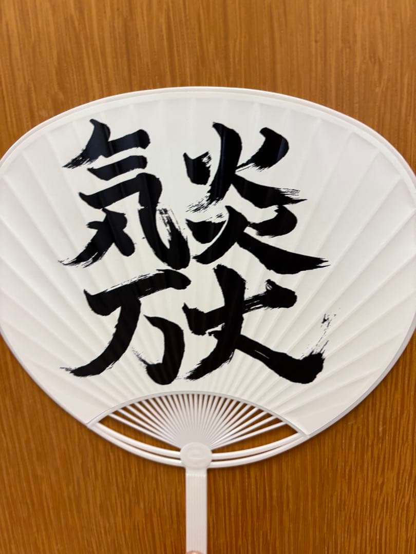 うちわ(気炎万丈)