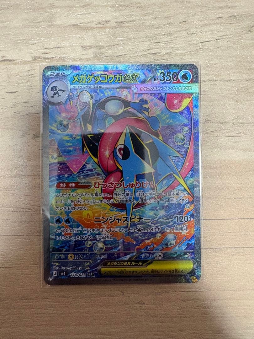 【psa10個体】メガゲッコウガex/SAR m4 114