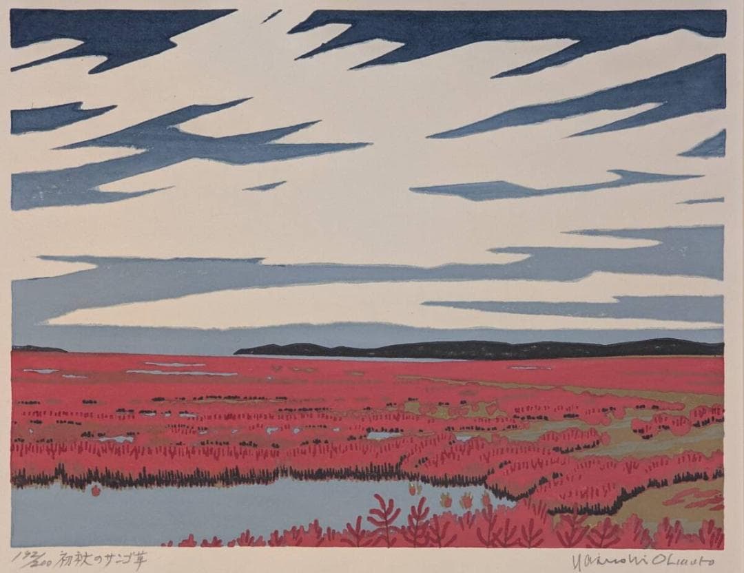 【真作】版画　大本靖　木版画　初秋のサンゴ草　網走サンゴ草　額装作品　Z128