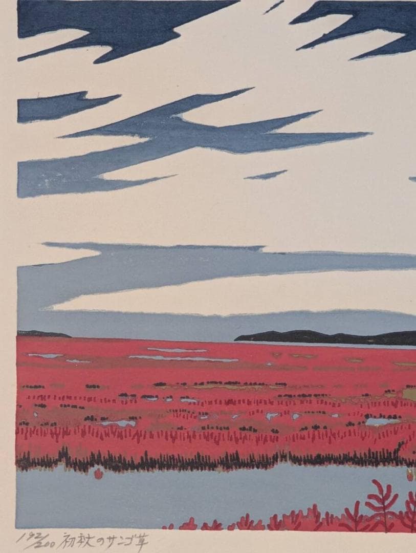【真作】版画　大本靖　木版画　初秋のサンゴ草　網走サンゴ草　額装作品　Z128