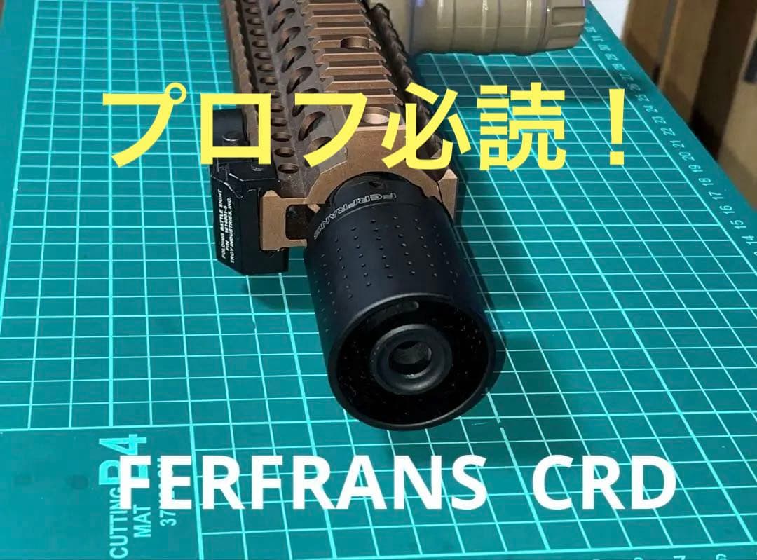 フラッシュハイダー　 FERFRANS サプレッサー　CRD マッドブル