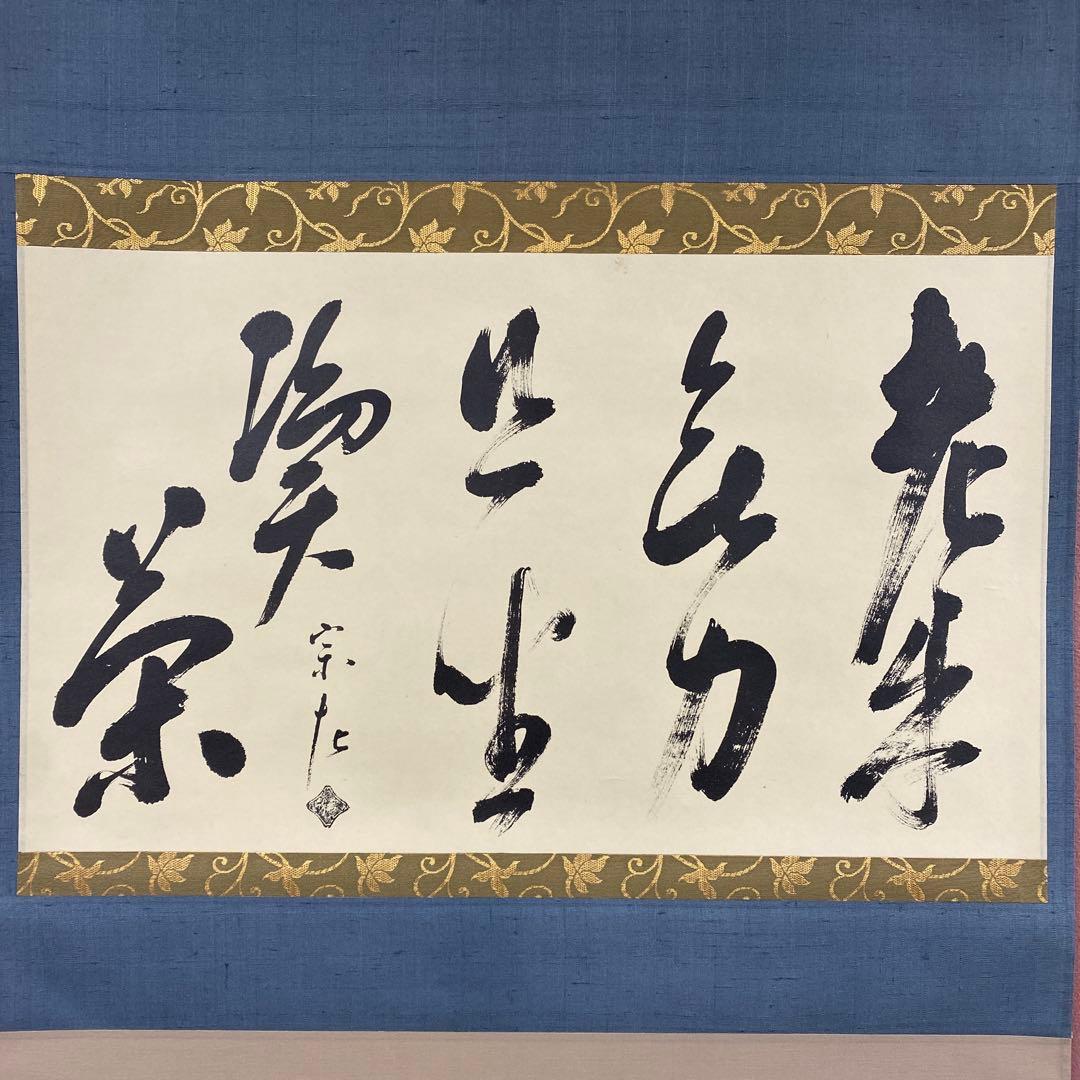 美品 掛け軸 如心斎筆「且坐喫茶」表千家7代 印刷 茶掛け 茶人