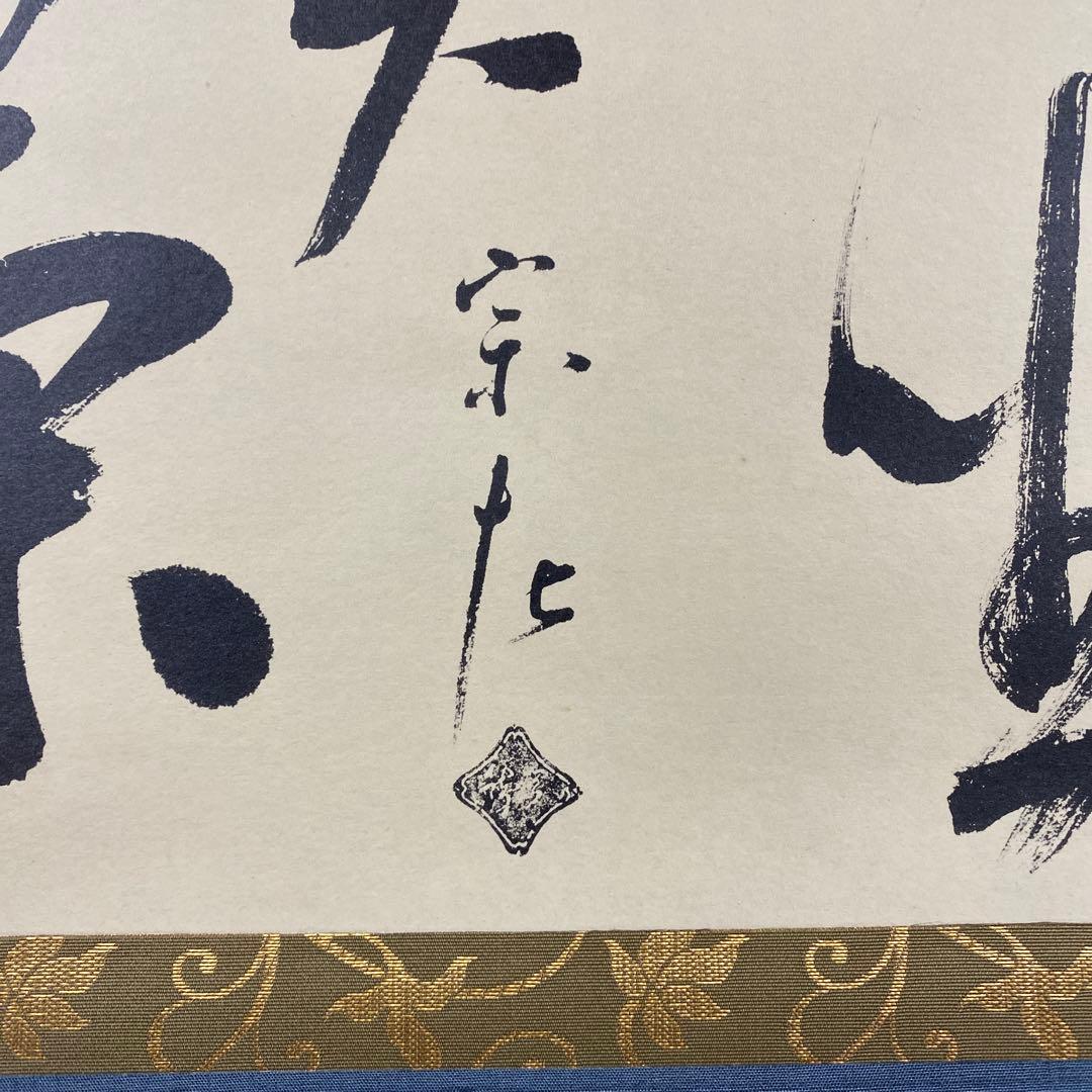 美品 掛け軸 如心斎筆「且坐喫茶」表千家7代 印刷 茶掛け 茶人