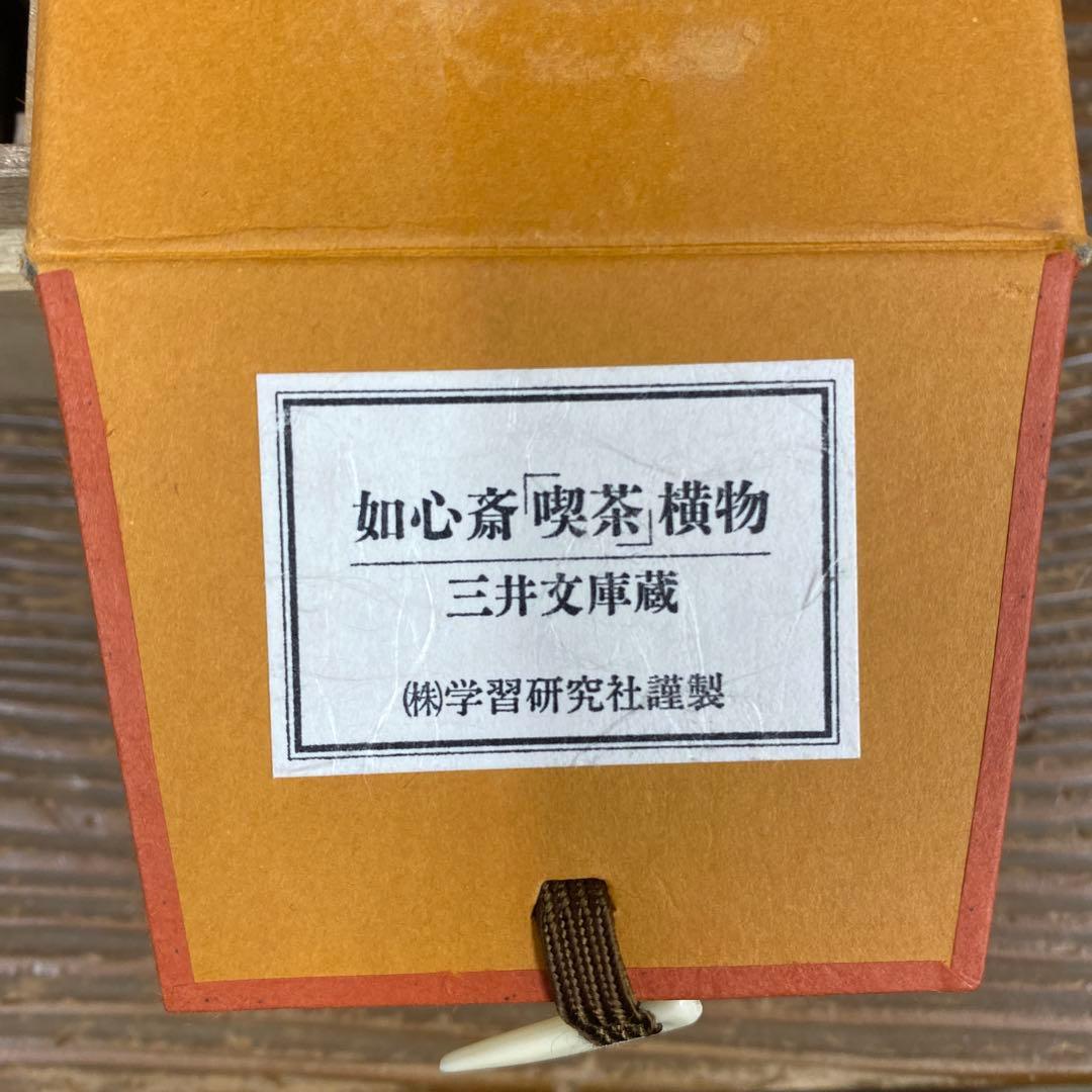 美品 掛け軸 如心斎筆「且坐喫茶」表千家7代 印刷 茶掛け 茶人