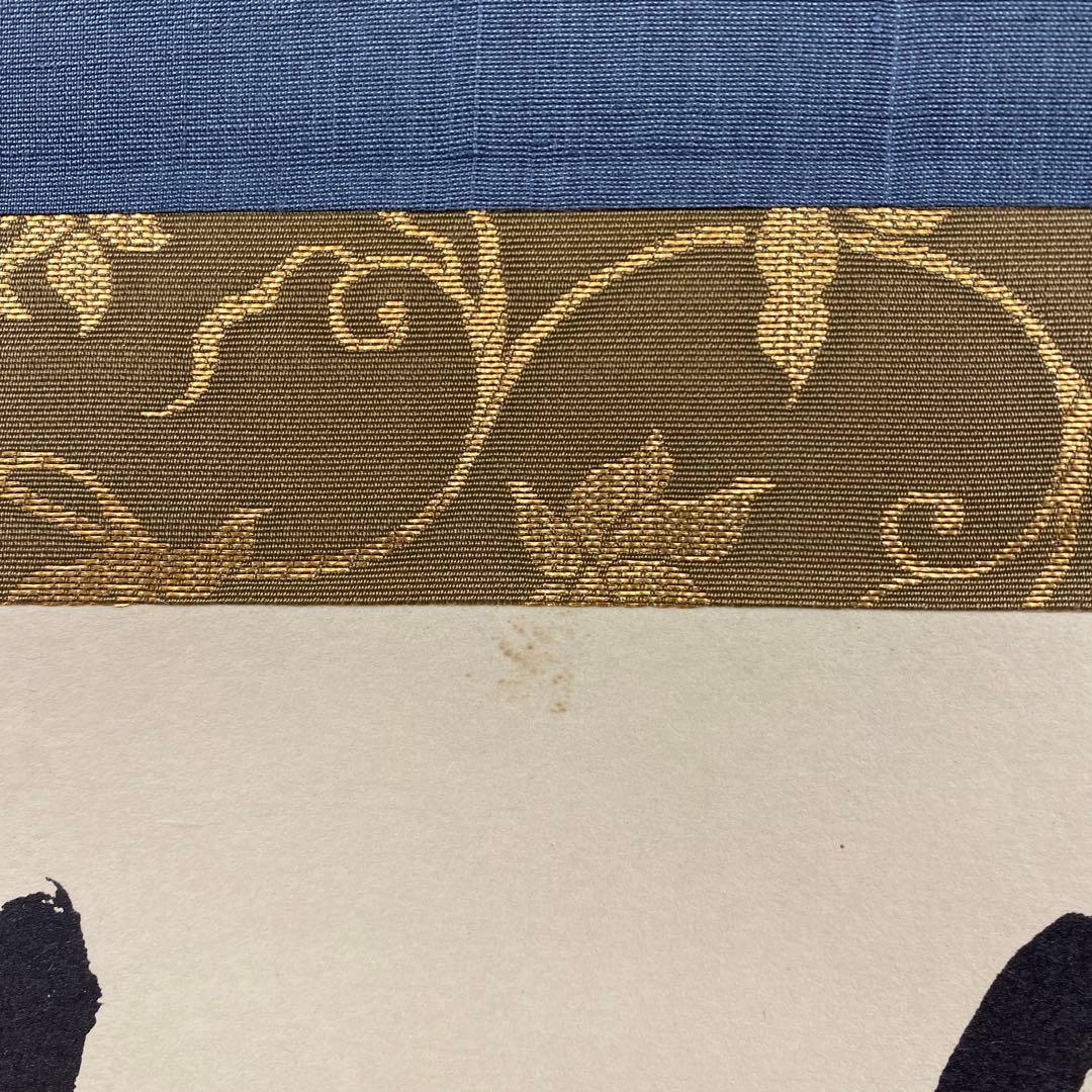 美品 掛け軸 如心斎筆「且坐喫茶」表千家7代 印刷 茶掛け 茶人