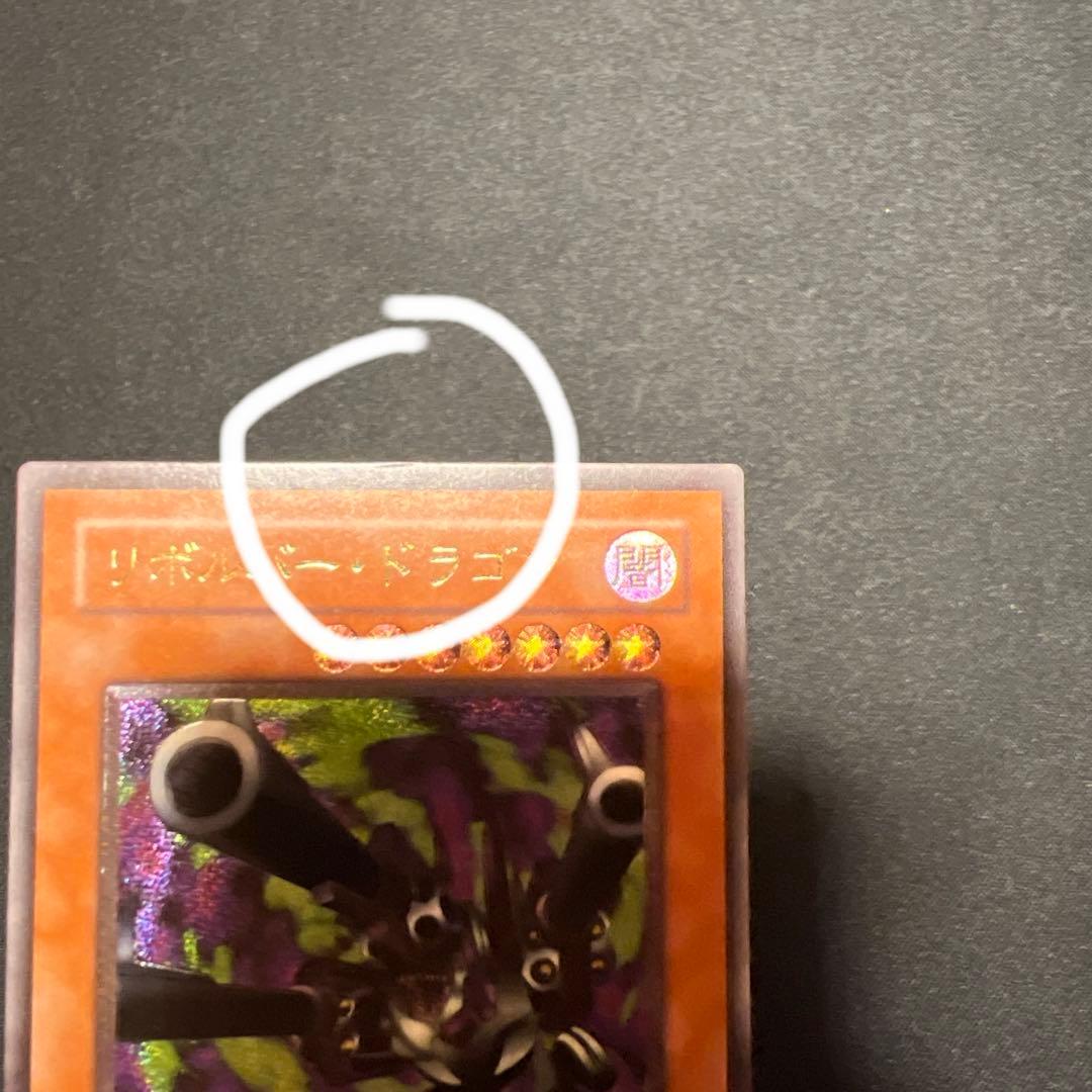 遊戯王　リボルバー・ドラゴン　アルティメットレア